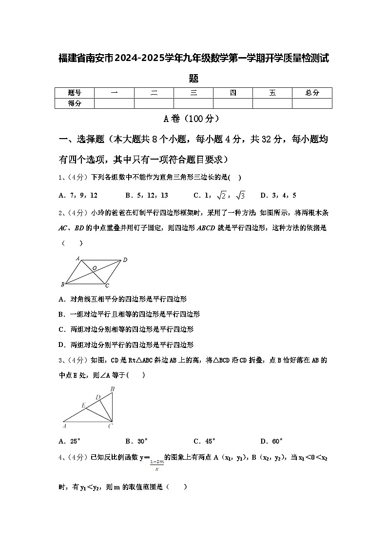 福建省南安市2024-2025学年九年级数学第一学期开学质量检测试题【含答案】第1页