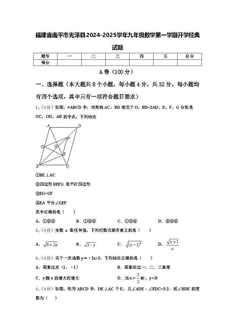 福建省南平市光泽县2024-2025学年九年级数学第一学期开学经典试题【含答案】01