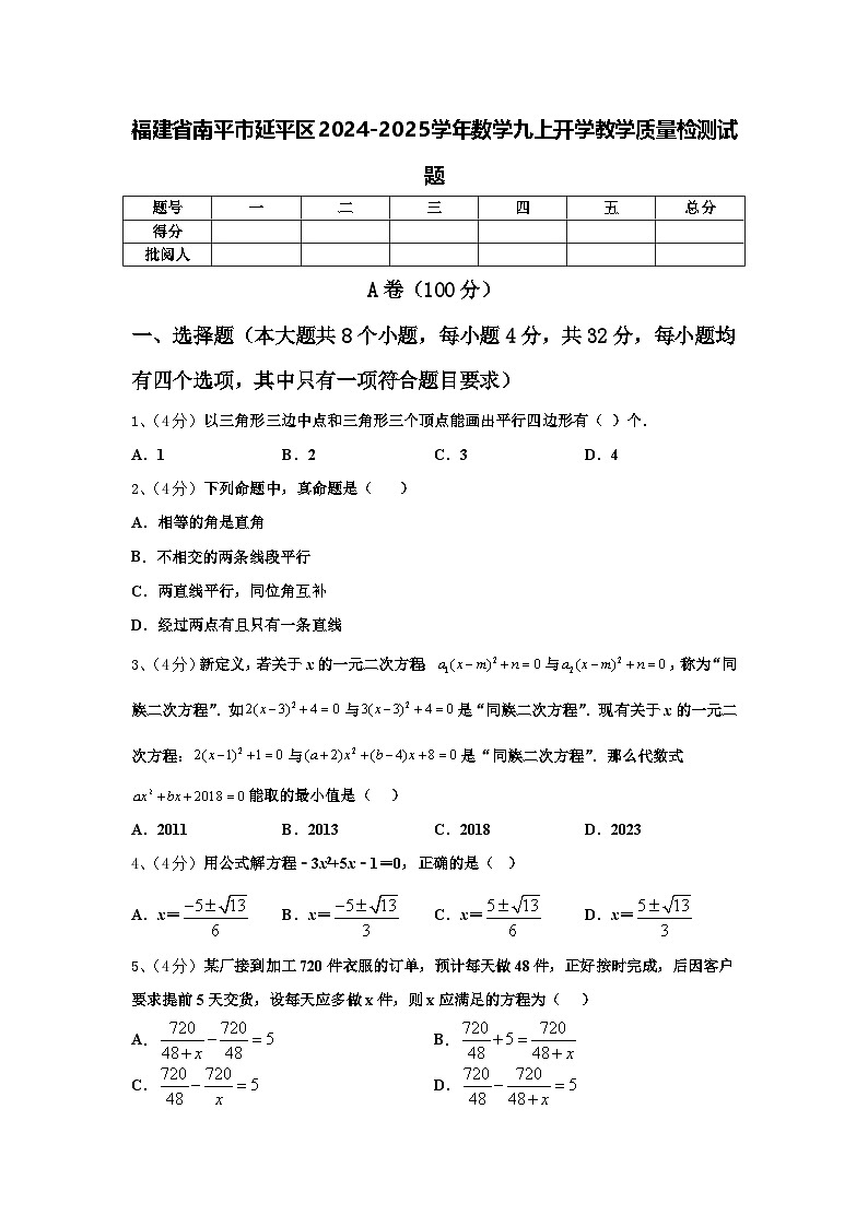 福建省南平市延平区2024-2025学年数学九上开学教学质量检测试题【含答案】01