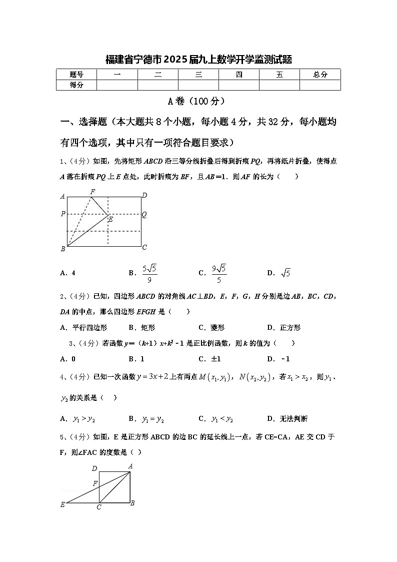 福建省宁德市2025届九上数学开学监测试题【含答案】01