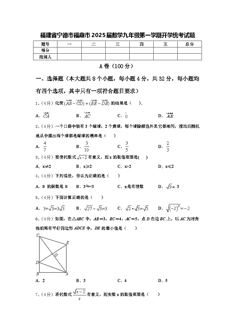 福建省宁德市福鼎市2025届数学九年级第一学期开学统考试题【含答案】第1页