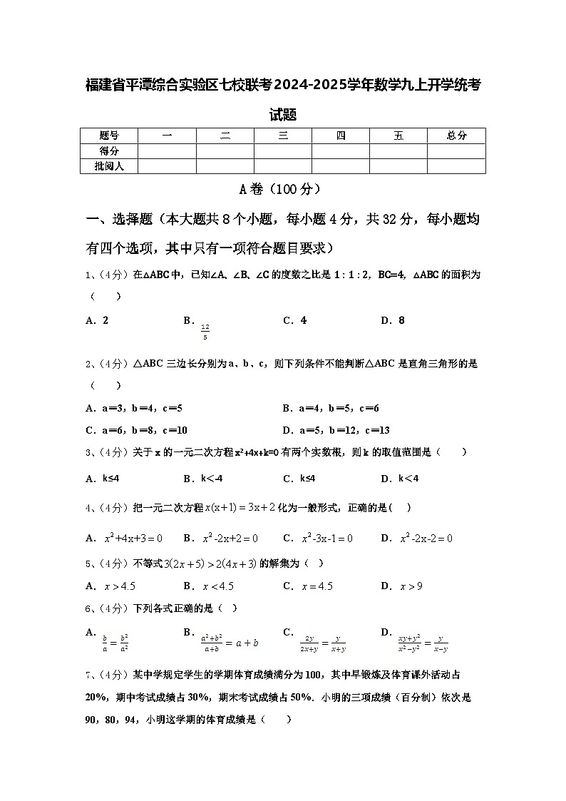 福建省平潭综合实验区七校联考2024-2025学年数学九上开学统考试题【含答案】01
