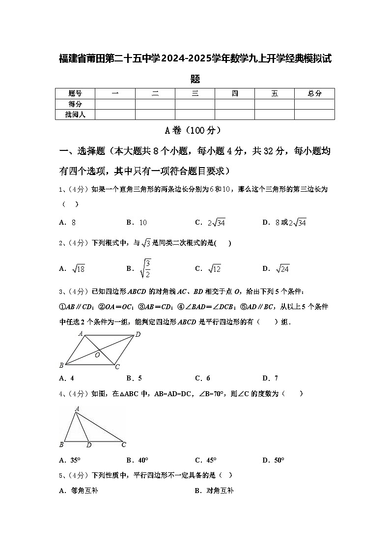 福建省莆田第二十五中学2024-2025学年数学九上开学经典模拟试题【含答案】第1页