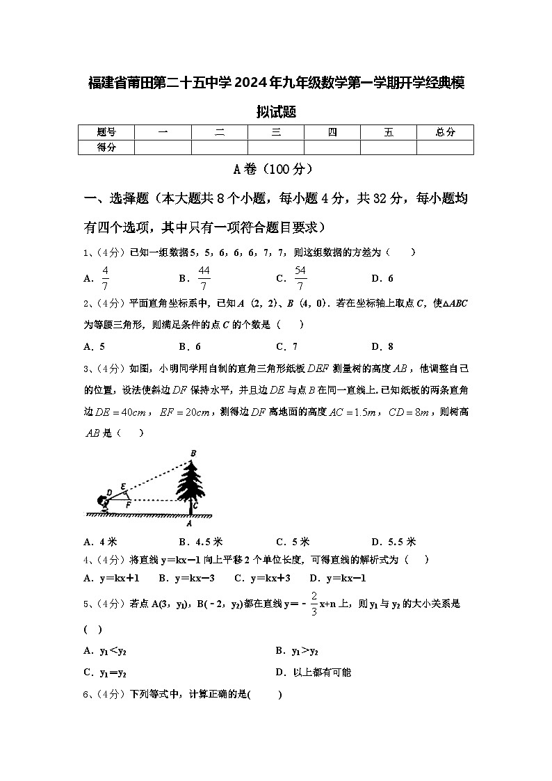 福建省莆田第二十五中学2024年九年级数学第一学期开学经典模拟试题【含答案】第1页