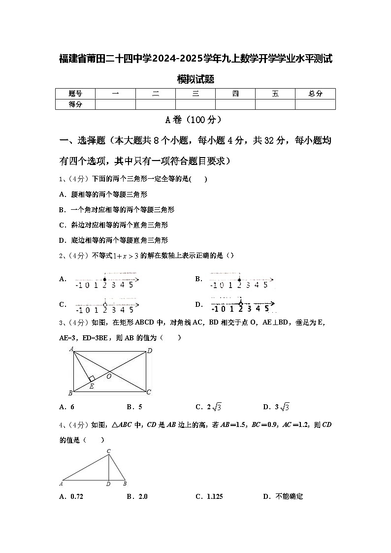 福建省莆田二十四中学2024-2025学年九上数学开学学业水平测试模拟试题【含答案】01