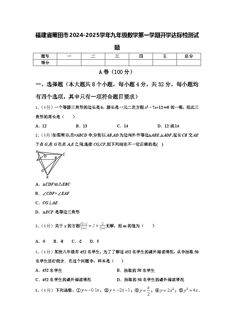 福建省莆田市2024-2025学年九年级数学第一学期开学达标检测试题【含答案】01