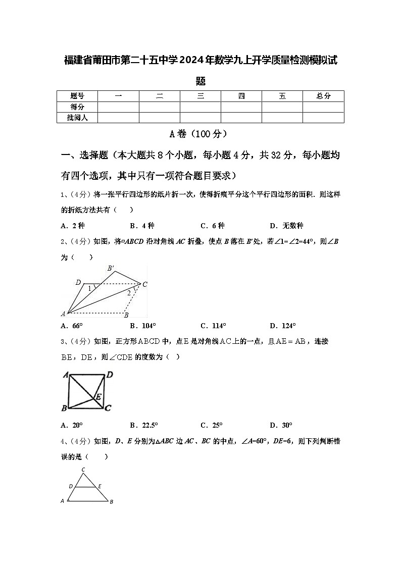福建省莆田市第二十五中学2024年数学九上开学质量检测模拟试题【含答案】01