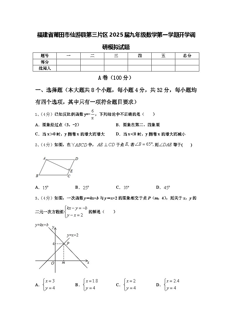 福建省莆田市仙游县第三片区2025届九年级数学第一学期开学调研模拟试题【含答案】01