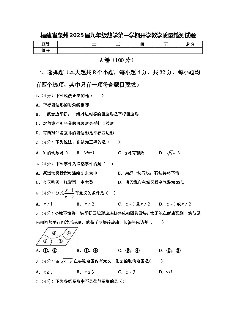 福建省泉州2025届九年级数学第一学期开学教学质量检测试题【含答案】第1页