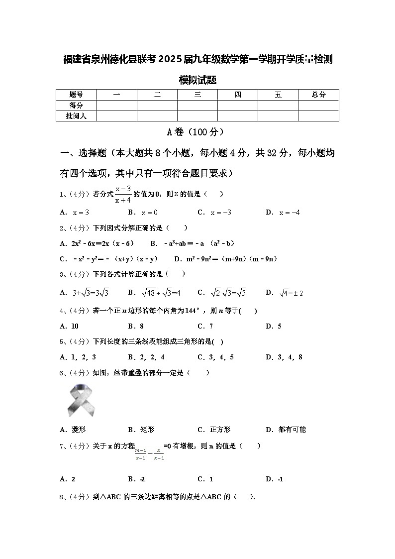 福建省泉州德化县联考2025届九年级数学第一学期开学质量检测模拟试题【含答案】01