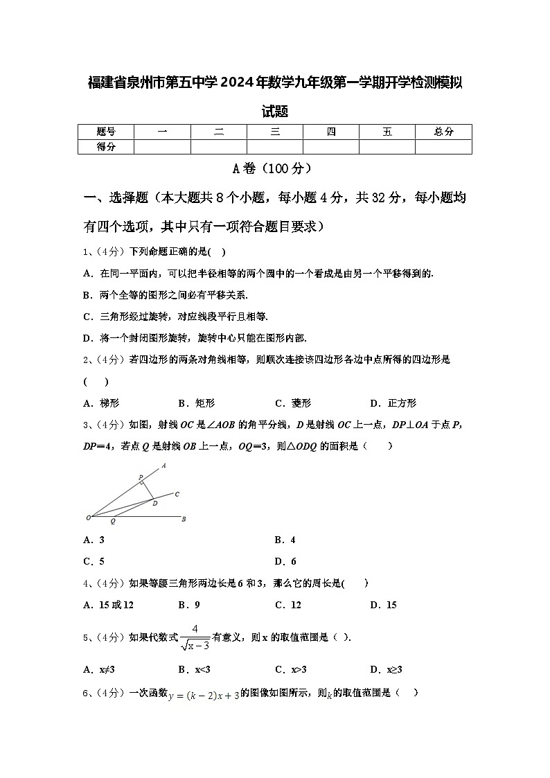 福建省泉州市第五中学2024年数学九年级第一学期开学检测模拟试题【含答案】01