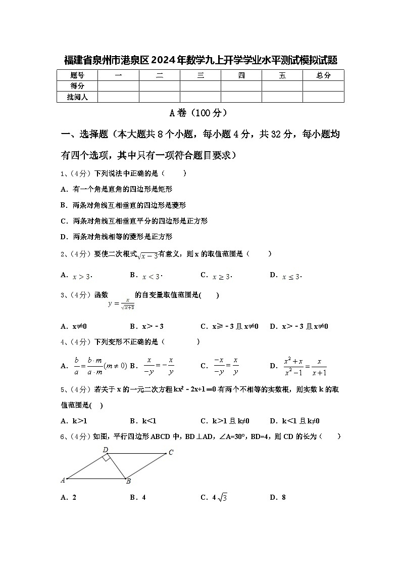 福建省泉州市港泉区2024年数学九上开学学业水平测试模拟试题【含答案】01