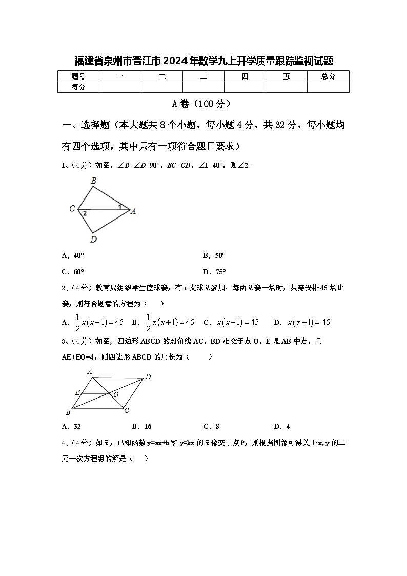 福建省泉州市晋江市2024年数学九上开学质量跟踪监视试题【含答案】第1页