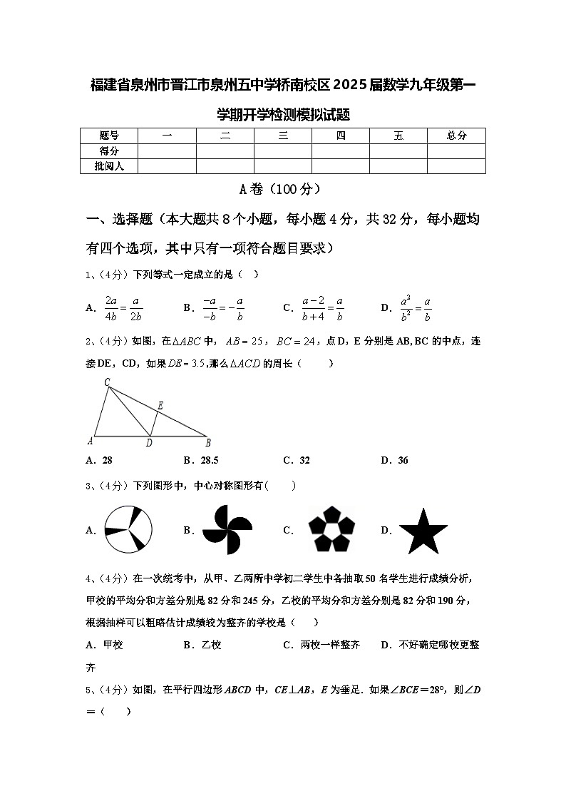福建省泉州市晋江市泉州五中学桥南校区2025届数学九年级第一学期开学检测模拟试题【含答案】01