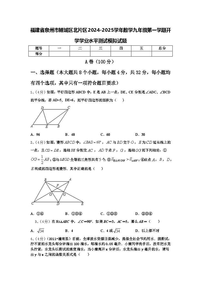福建省泉州市鲤城区北片区2024-2025学年数学九年级第一学期开学学业水平测试模拟试题【含答案】第1页