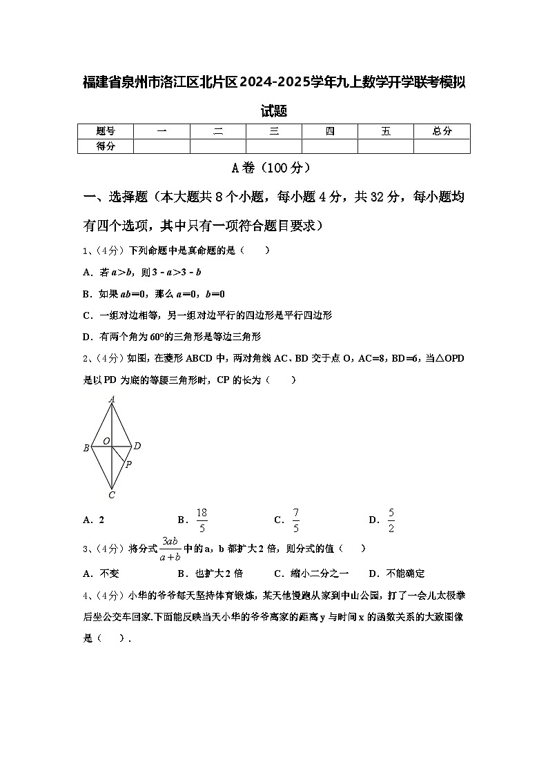 福建省泉州市洛江区北片区2024-2025学年九上数学开学联考模拟试题【含答案】01