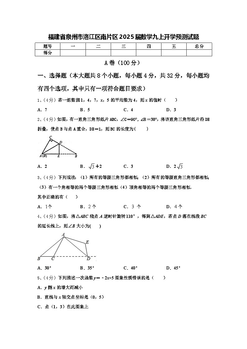 福建省泉州市洛江区南片区2025届数学九上开学预测试题【含答案】01