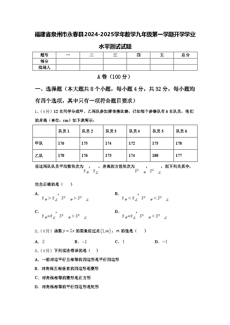 福建省泉州市永春县2024-2025学年数学九年级第一学期开学学业水平测试试题【含答案】第1页