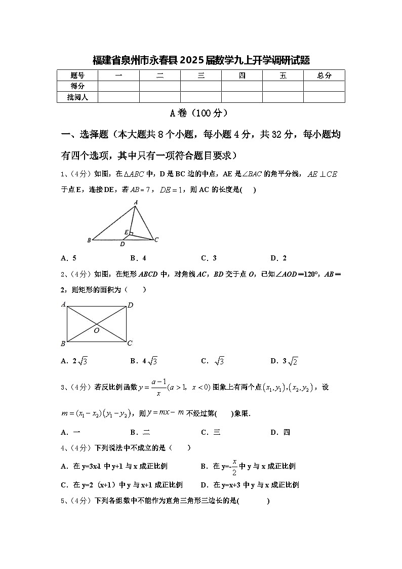 福建省泉州市永春县2025届数学九上开学调研试题【含答案】01