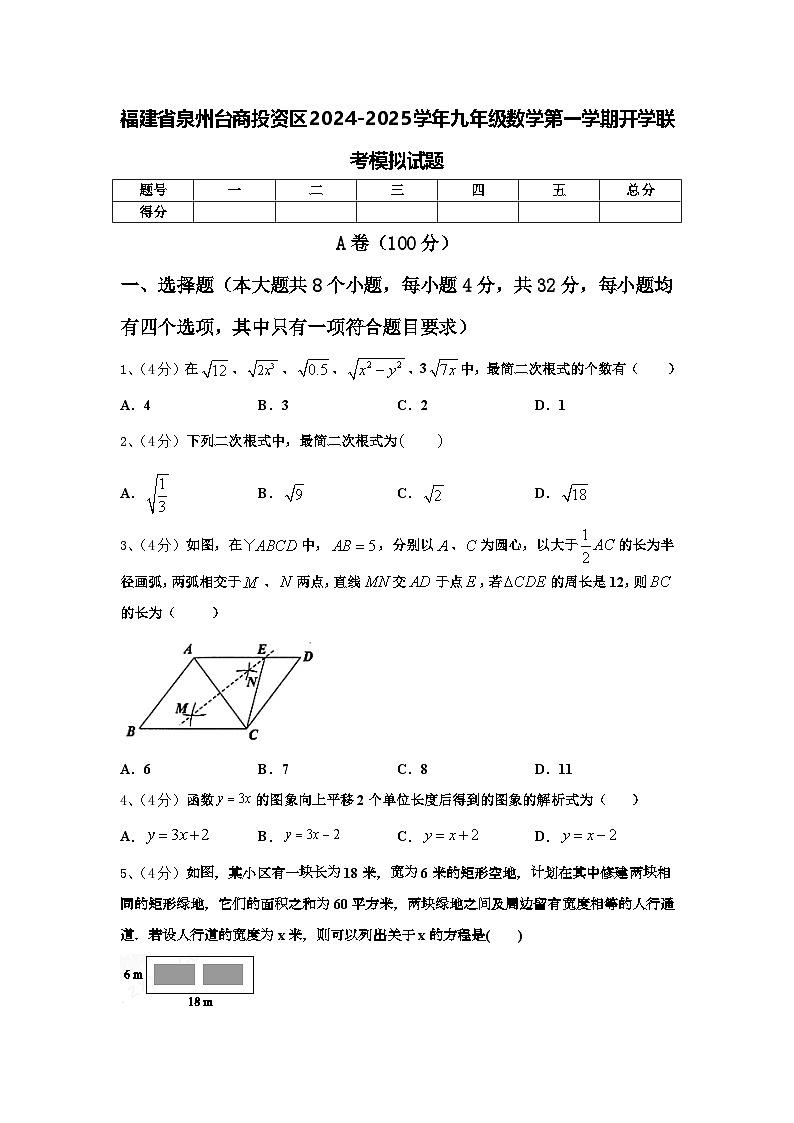 福建省泉州台商投资区2024-2025学年九年级数学第一学期开学联考模拟试题【含答案】第1页