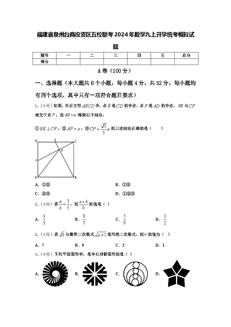福建省泉州台商投资区五校联考2024年数学九上开学统考模拟试题【含答案】01