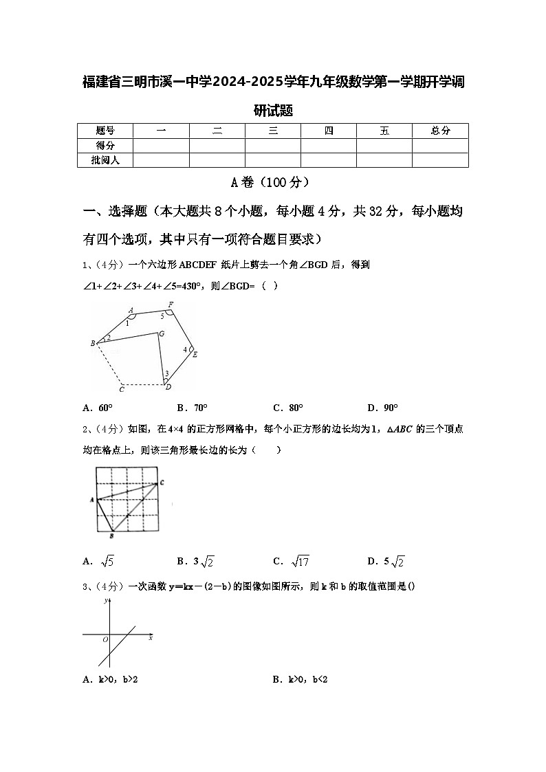 福建省三明市溪一中学2024-2025学年九年级数学第一学期开学调研试题【含答案】第1页