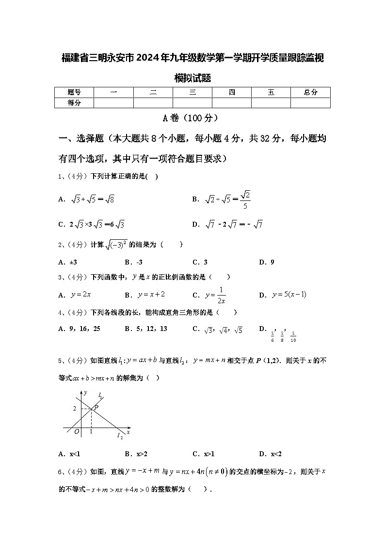 福建省三明永安市2024年九年级数学第一学期开学质量跟踪监视模拟试题【含答案】01