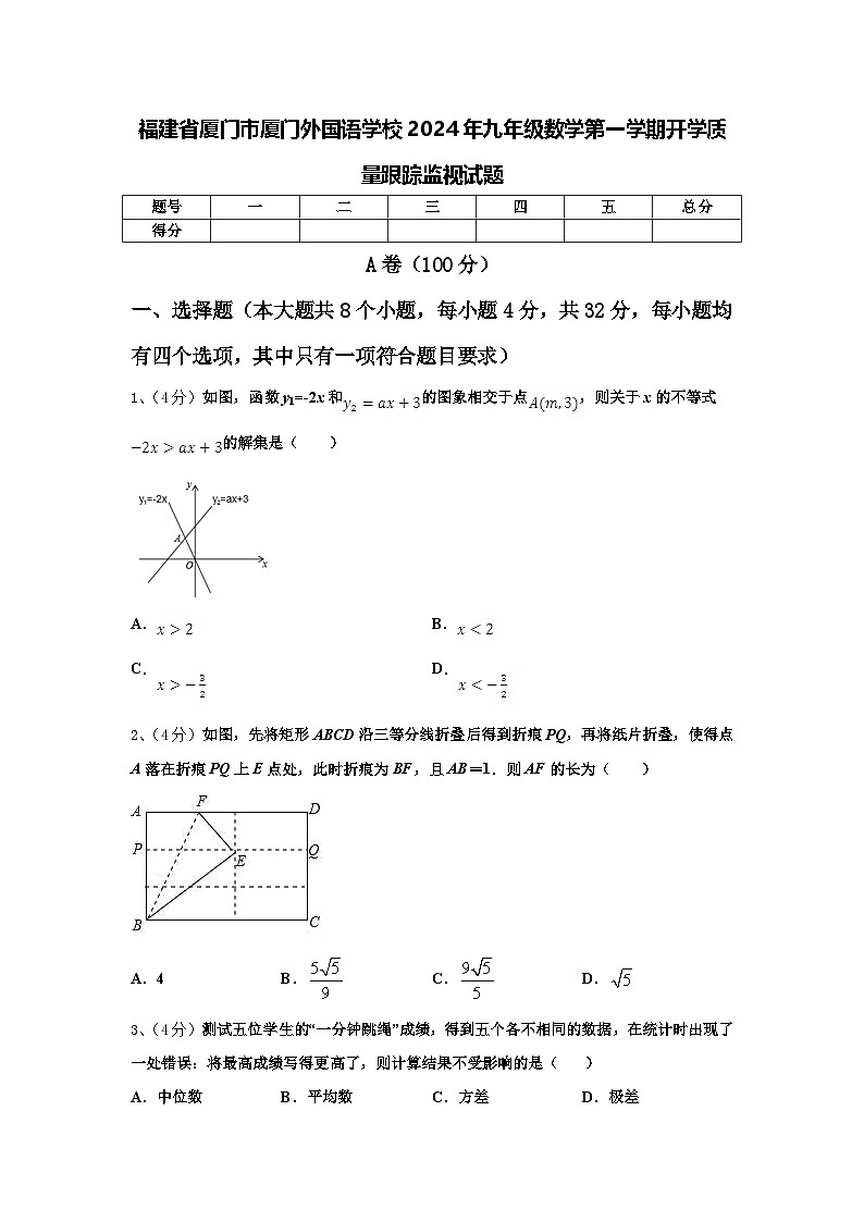福建省厦门市厦门外国语学校2024年九年级数学第一学期开学质量跟踪监视试题【含答案】01