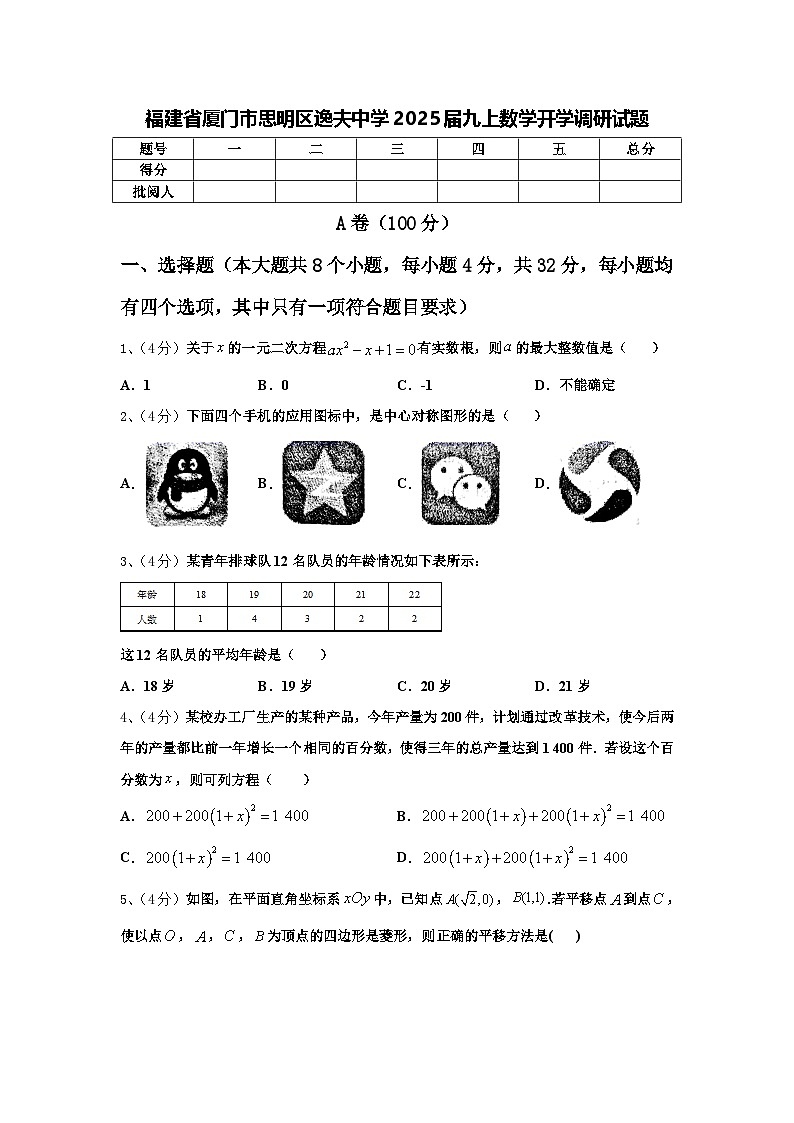 福建省厦门市思明区逸夫中学2025届九上数学开学调研试题【含答案】01