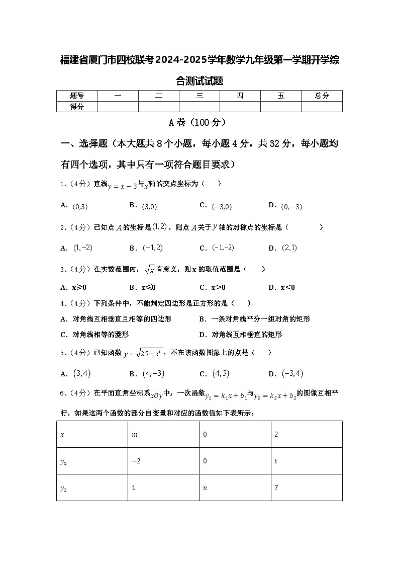 福建省厦门市四校联考2024-2025学年数学九年级第一学期开学综合测试试题【含答案】01