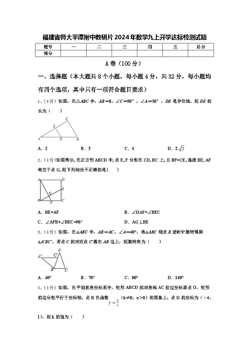 福建省师大平潭附中教研片2024年数学九上开学达标检测试题【含答案】01