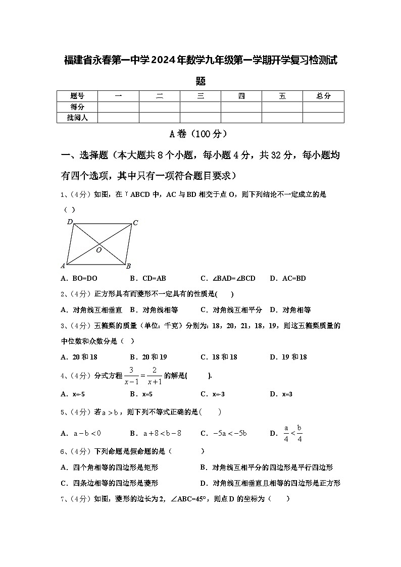 福建省永春第一中学2024年数学九年级第一学期开学复习检测试题【含答案】第1页