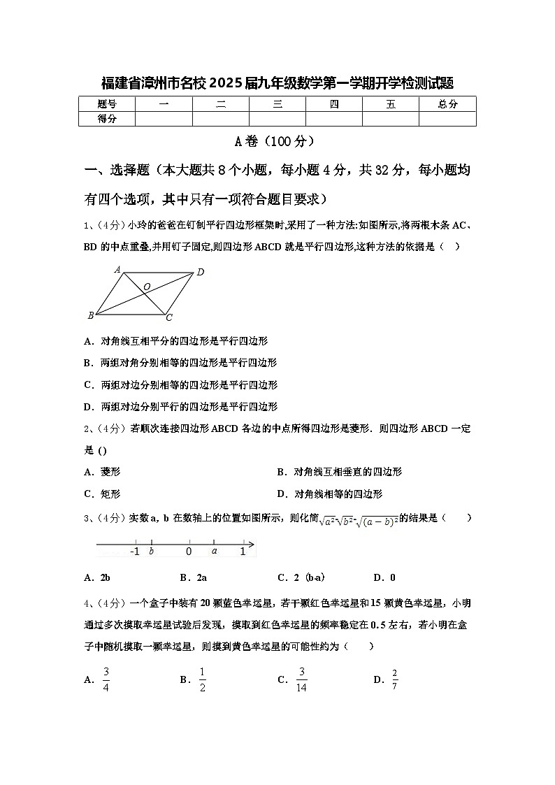 福建省漳州市名校2025届九年级数学第一学期开学检测试题【含答案】01