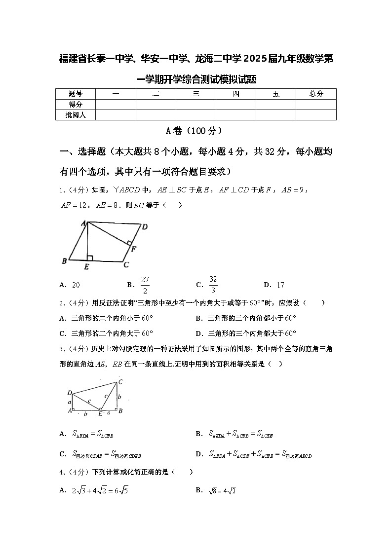 福建省长泰一中学、华安一中学、龙海二中学2025届九年级数学第一学期开学综合测试模拟试题【含答案】01