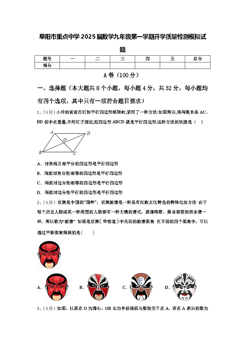 阜阳市重点中学2025届数学九年级第一学期开学质量检测模拟试题【含答案】01