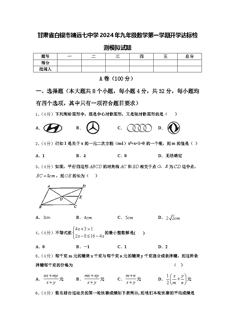 甘肃省白银市靖远七中学2024年九年级数学第一学期开学达标检测模拟试题【含答案】第1页