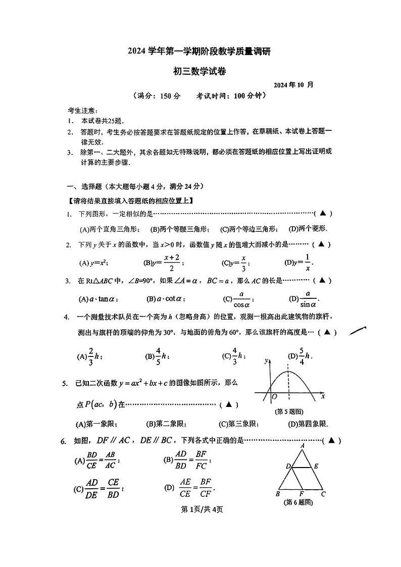 上海市闵行区华东师范大学第二附属中学附属初级中学2024-2025学年九年级上学期10月月考数学试卷第1页