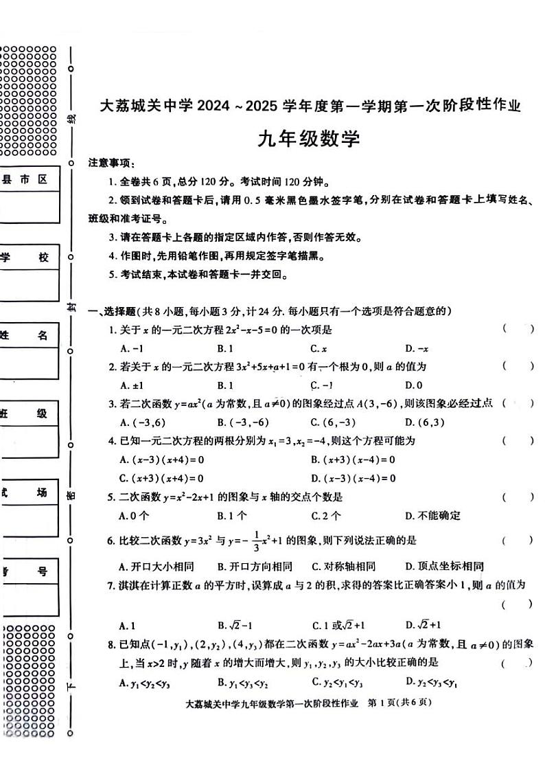 陕西省渭南市大荔县城关初级中学2024-2025学年上学期第一次月考九年级数学试题第1页