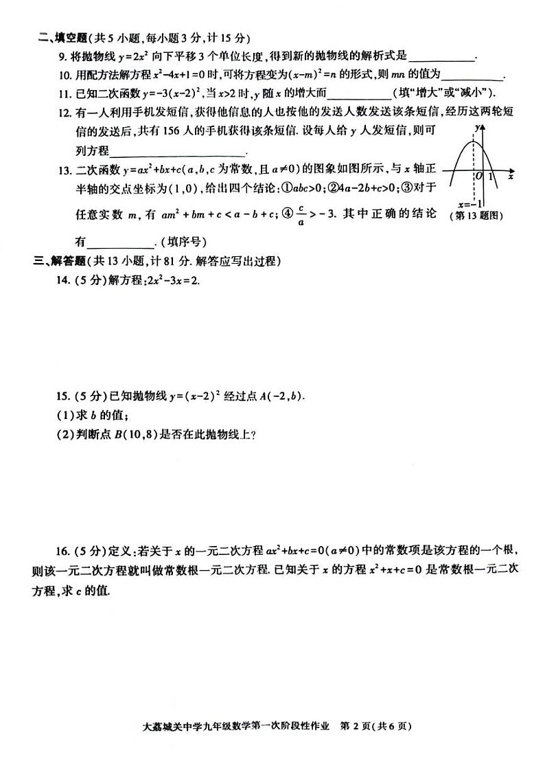 陕西省渭南市大荔县城关初级中学2024-2025学年上学期第一次月考九年级数学试题第2页