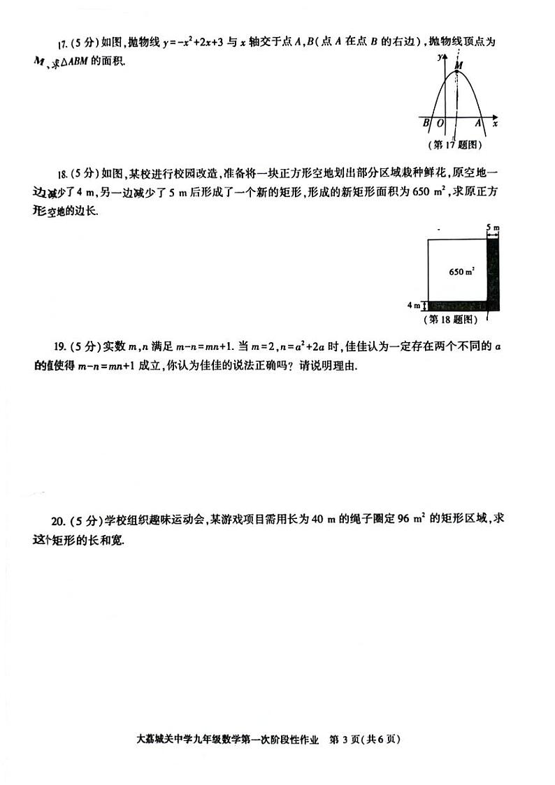 陕西省渭南市大荔县城关初级中学2024-2025学年上学期第一次月考九年级数学试题第3页