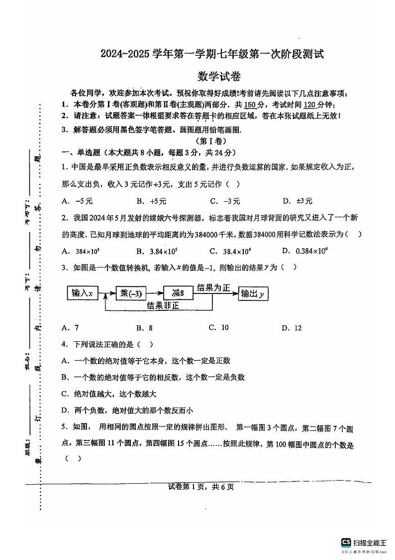 江苏省淮安市盱眙县+第三中学2024-2025学年七年级上学期10月月考数学试题第1页