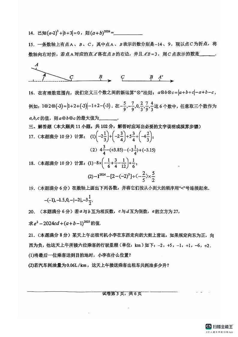 江苏省淮安市盱眙县+第三中学2024-2025学年七年级上学期10月月考数学试题第3页