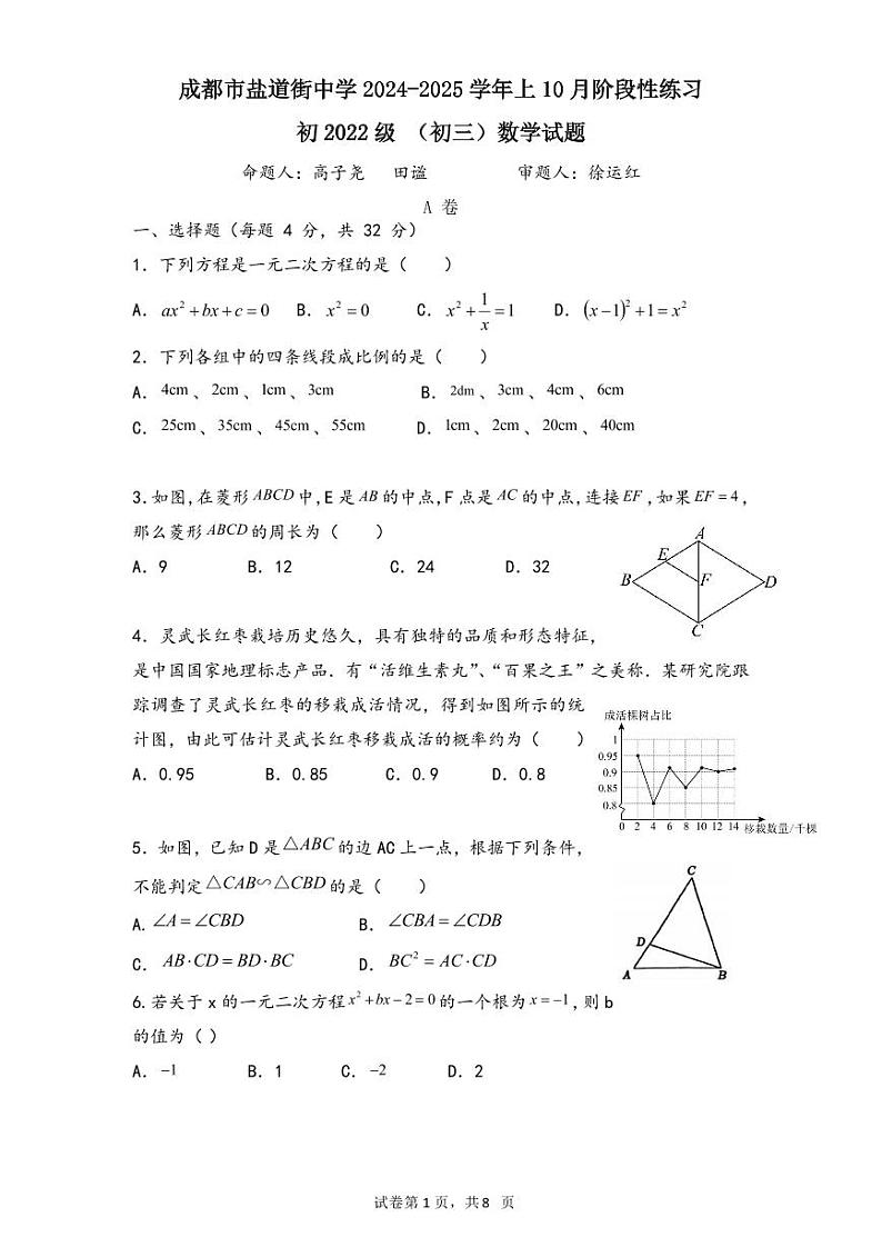 四川省成都市盐道街中学2024-2025学年九年级上学期10月月考数学试卷01