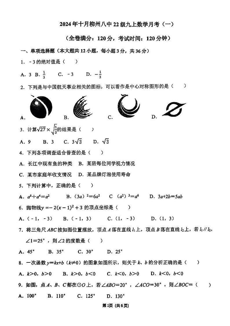 广西柳州市第八中学2024--2025学年上学期10月月考九年级数学试题第1页