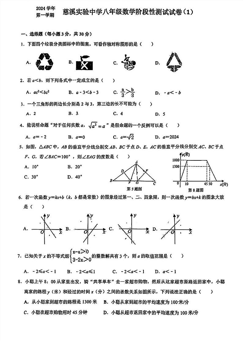浙江省慈溪实验中学2024—-2025学年八年级上学期10月阶段性测试数学试题第1页