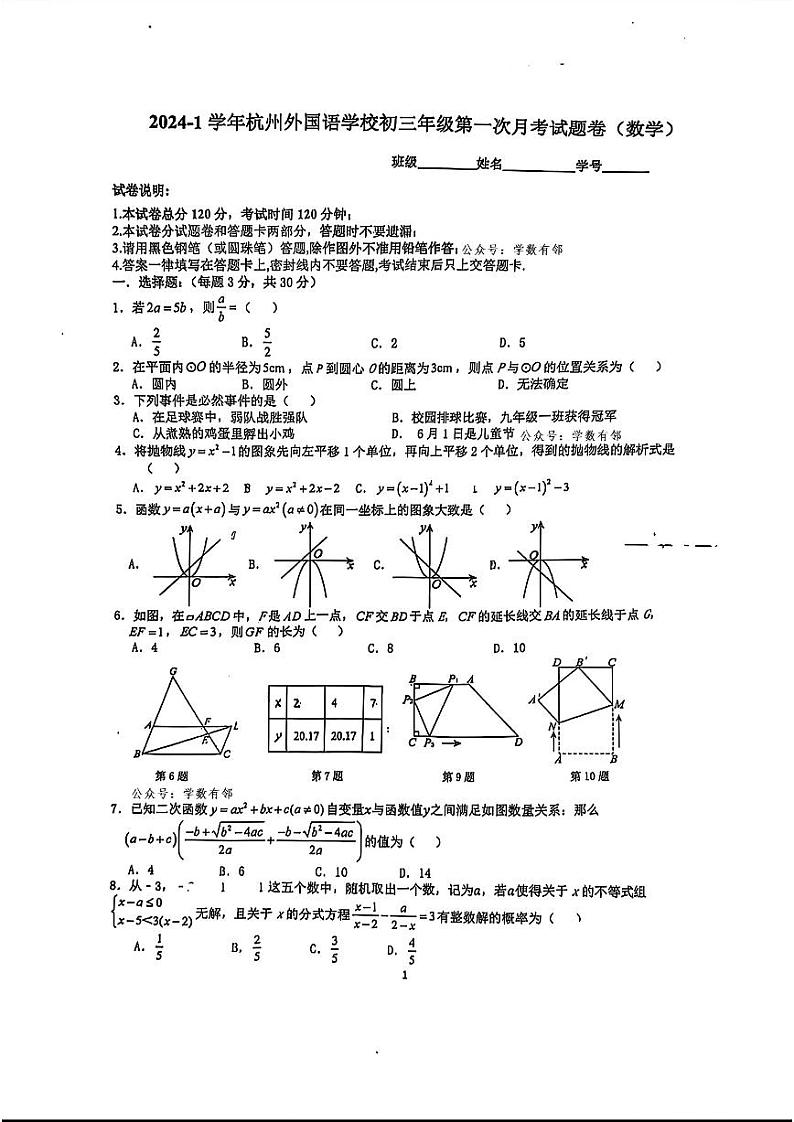 2024-2025浙江省杭州市西湖区杭州外国语学校九年级上学期10月月考数学试卷第1页