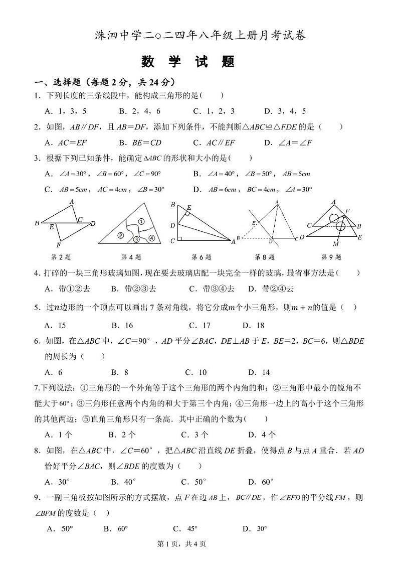 山东省济宁市泗水县洙泗初级中学2024-2025学年八年级上学期10月考数学试题01