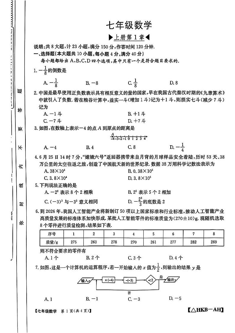 安徽省安庆市岳西县2024-2025学年七年级上学期第一次月考数学试题第1页
