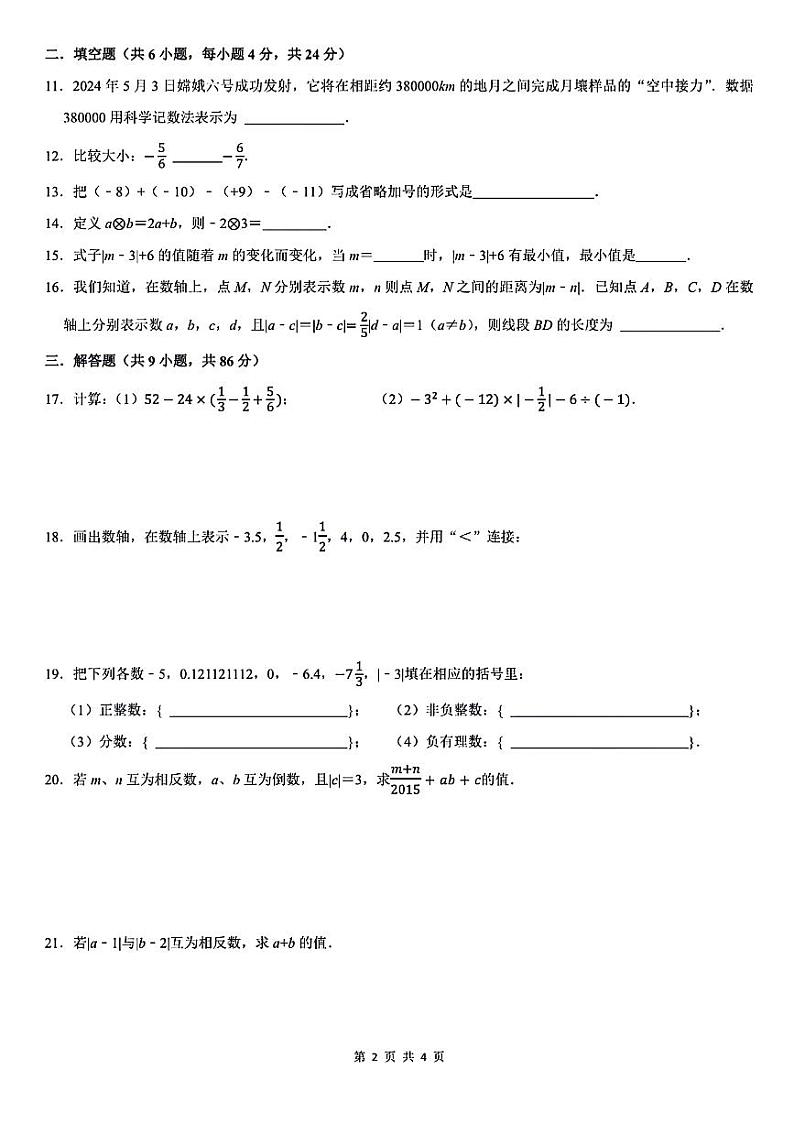 福建省福州市超德中学2024-2025学年上学期第一次月考七年级数学试题02