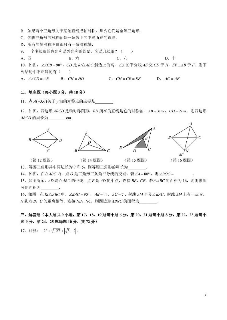 湖南省长沙市中雅中学2024-2025学年八年级上学期第一次月考数学试卷02